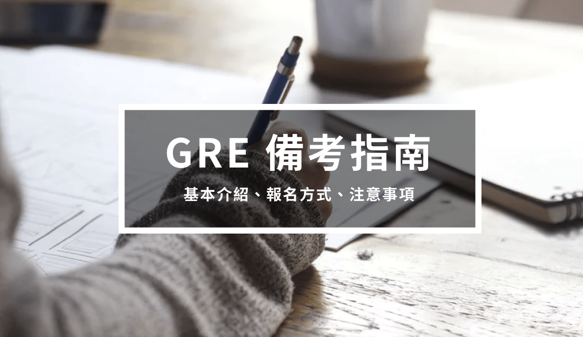 GRE考試 備考指南  1 – 基本介紹、報名方式、注意事項