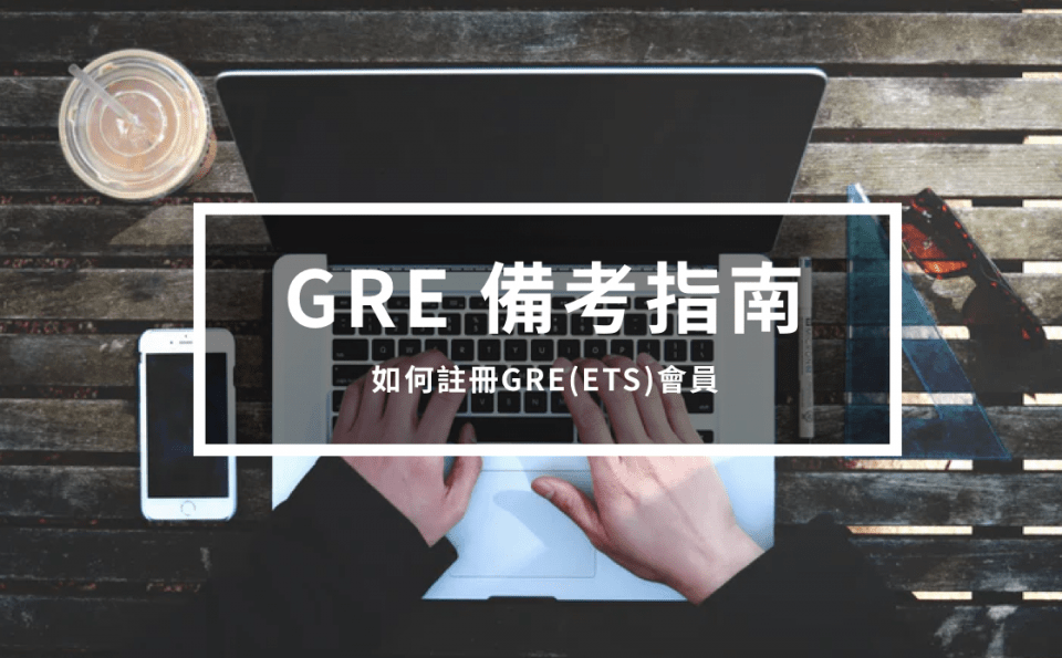 GRE 備考指南 4 – 如何 註冊GRE(ETS)會員