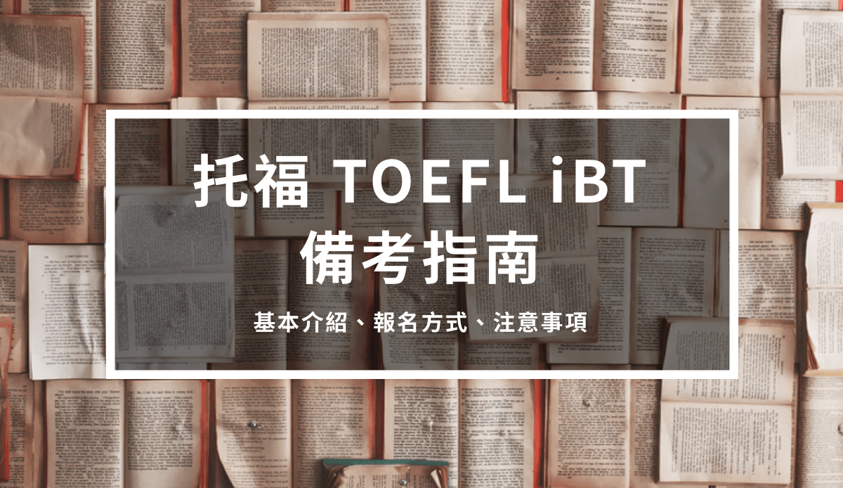 托福 TOEFL iBT 備考指南 1 –  基本介紹、報名方式、注意事項