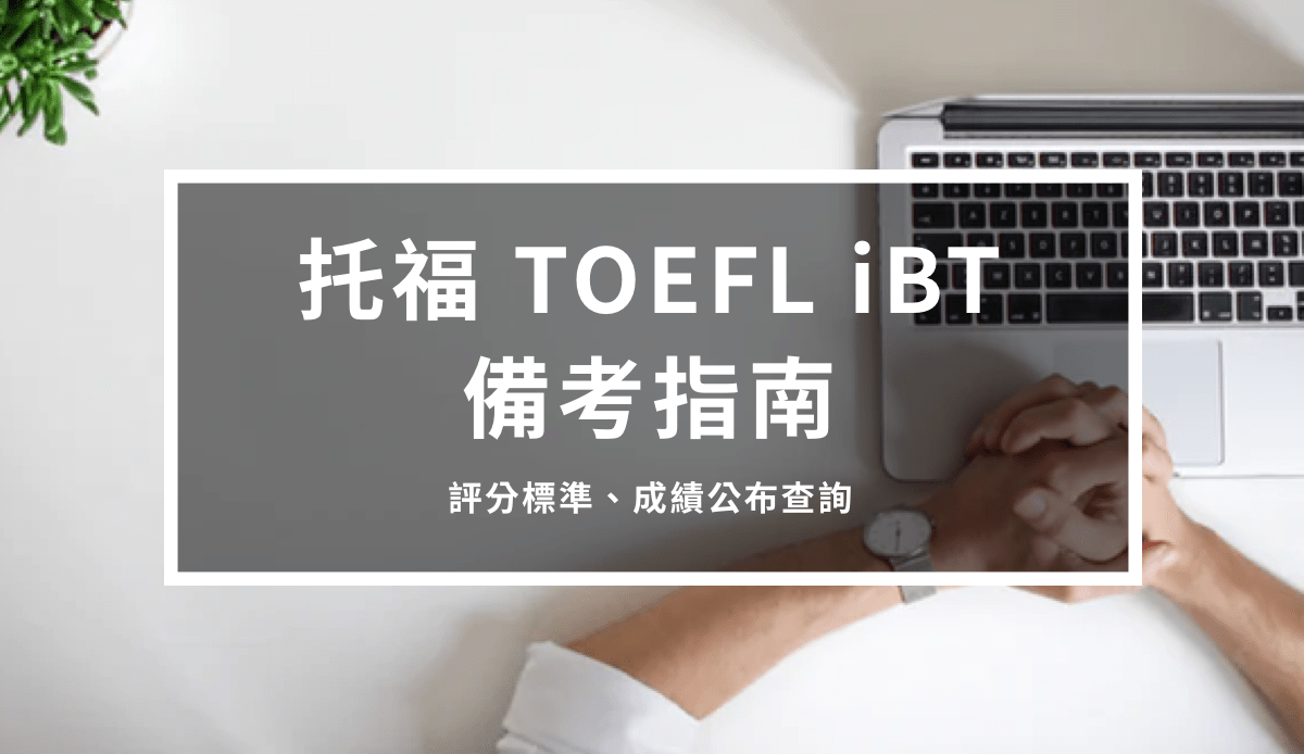 WORD UP 背單字 app - 托福 TOEFL 封面照片 - 評分標準、成績公佈查詢