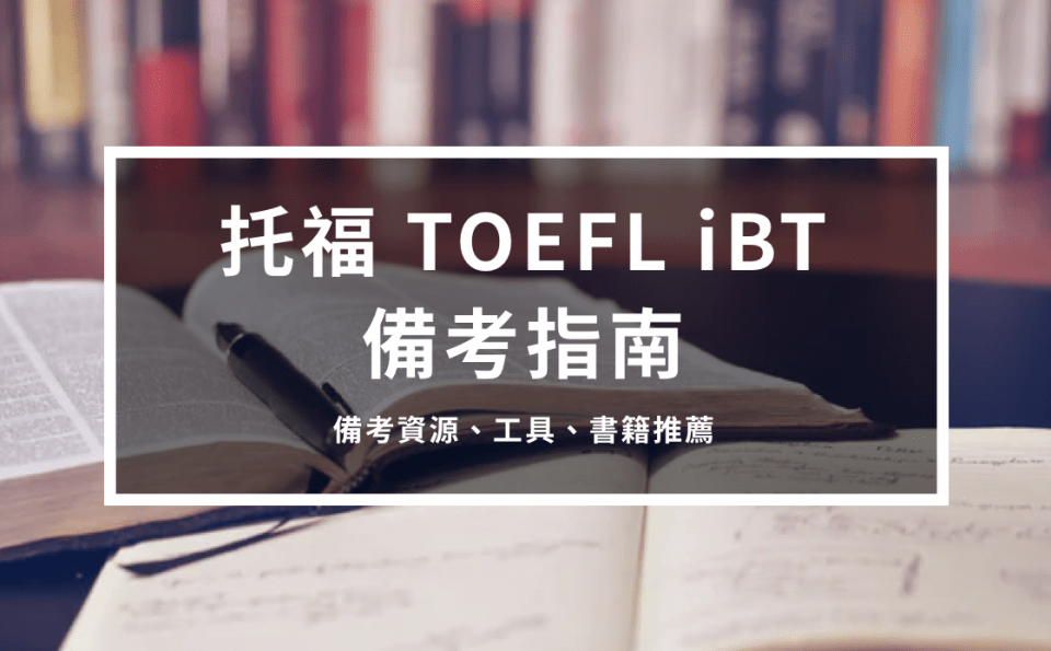 托福 TOEFL iBT 備考指南 4 – 備考資源、工具、書籍推薦