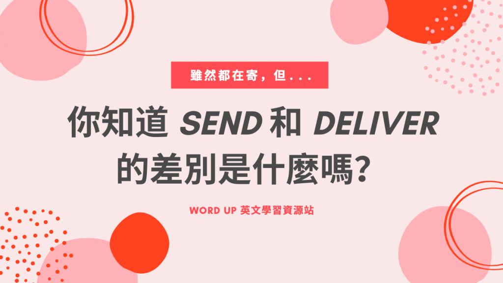 你知道 Send 和 Deliver 的差別是什麼嗎？