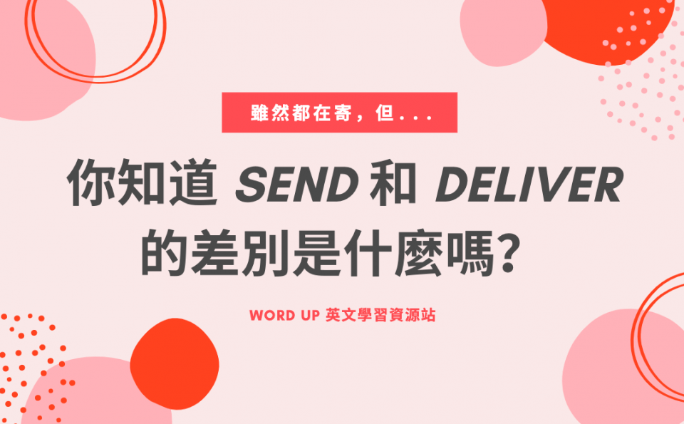 你知道 Send 和 Deliver 的差別是什麼嗎？