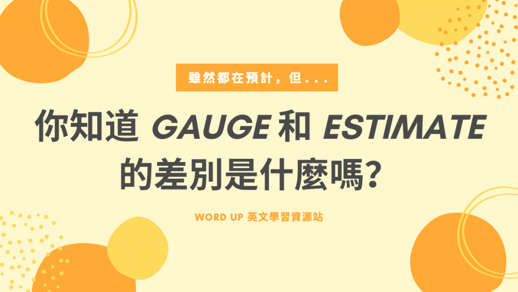 你知道 Gauge 和 Estimate 的差別是什麼嗎？