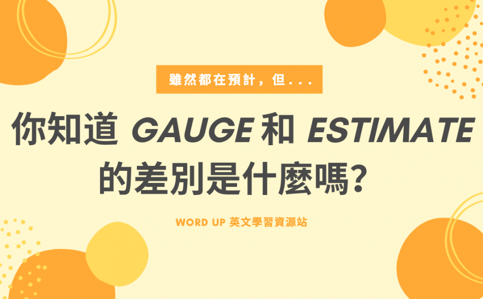 你知道 Gauge 和 Estimate 的差別是什麼嗎？