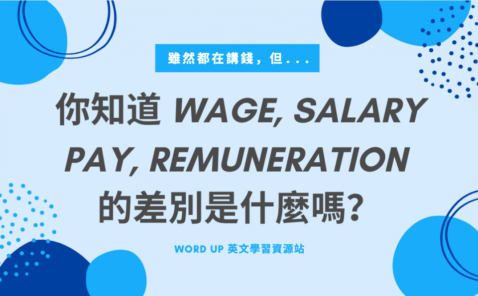 你知道 wage、salary、pay、remuneration 的差別是什麼嗎？