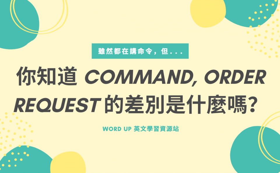 你知道 Command、Order、Request 的差別是什麼嗎？
