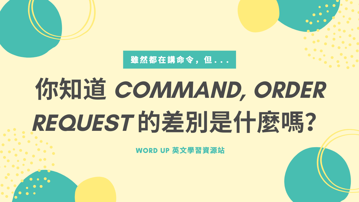 你知道 Command、Order、Request 的差別是什麼嗎？