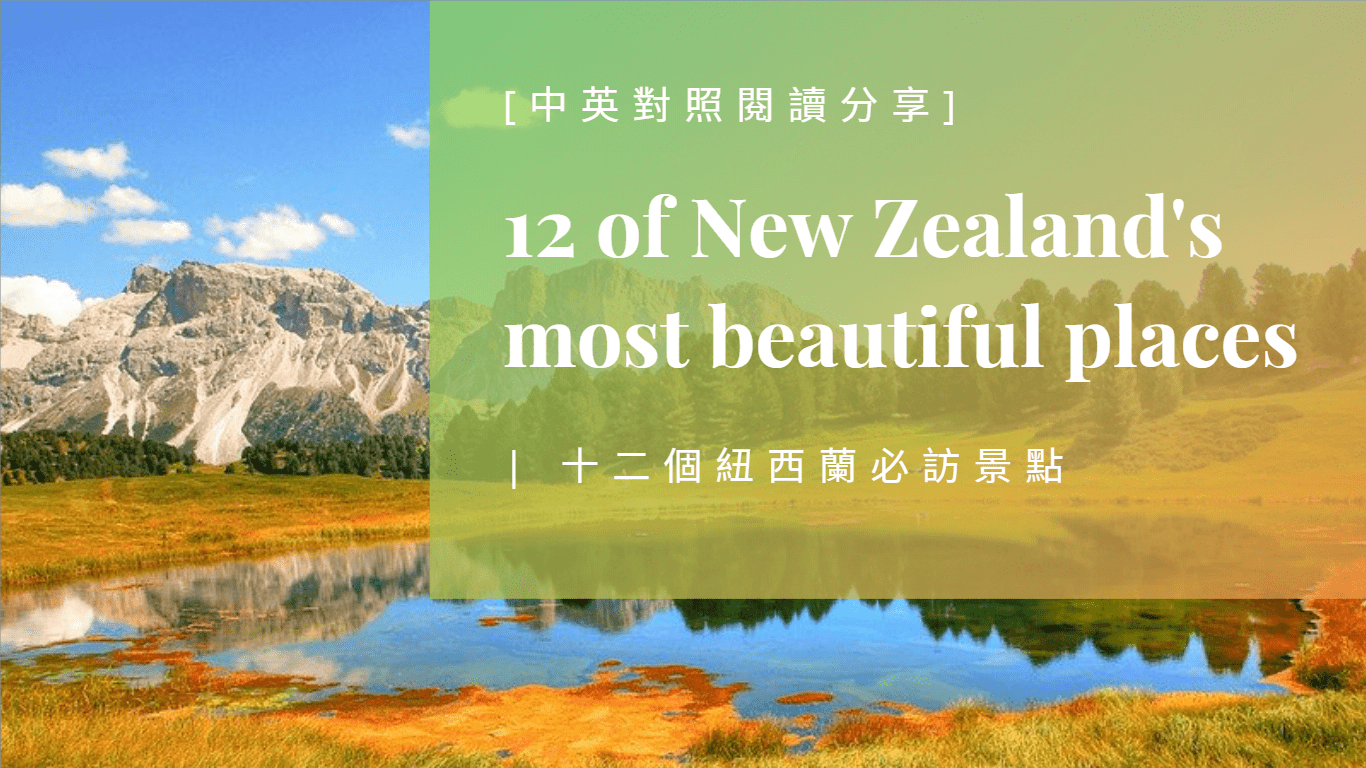 紐西蘭 12個必訪景點 中英對照封面