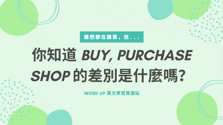 你知道 Buy、Purchase、Shop 的差別是什麼嗎？