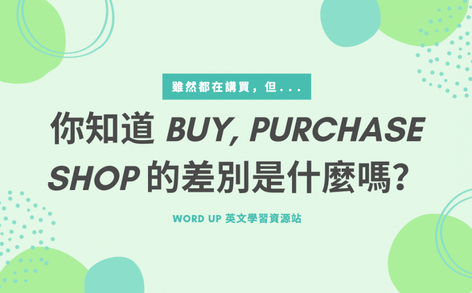 你知道 Buy、Purchase、Shop 的差別是什麼嗎？