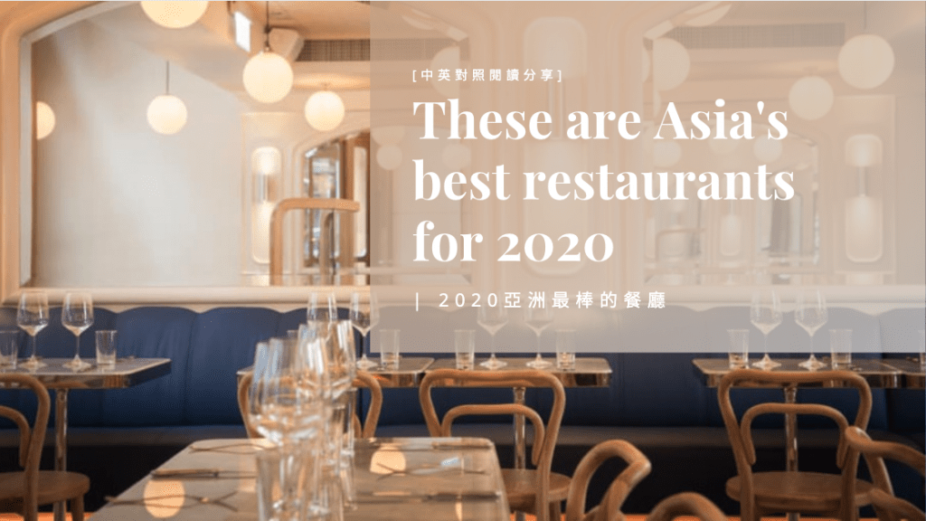 中英對照 - 美食饗宴「2020年，亞洲最棒的餐廳！」