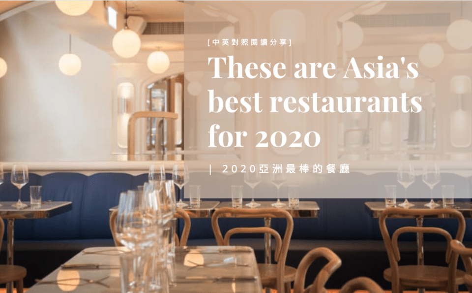 中英對照 – 美食饗宴「2020年，亞洲最棒的餐廳！」