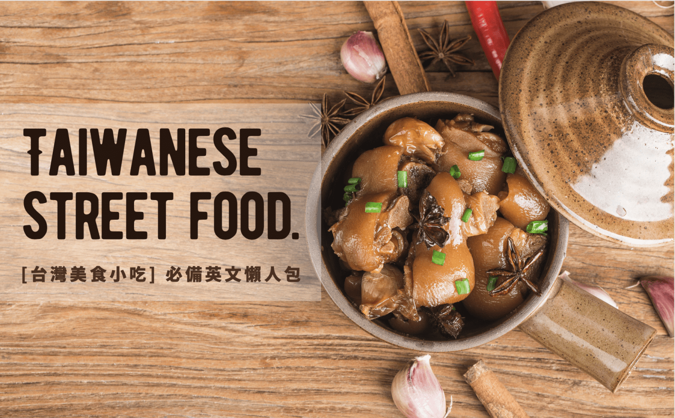 台灣最道地的美食【 小吃英文 】介紹給外國朋友必備！