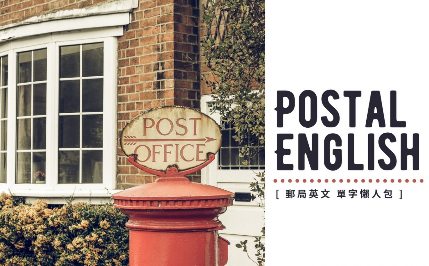 【郵局英文】你知道郵票、包裹、郵件、匯票的英文怎麼說嗎？