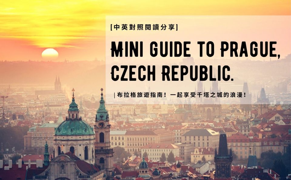 中英對照 – 布拉格旅遊指南！一起享受千塔之城的浪漫！