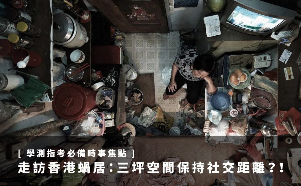[學測指考必備時事焦點] 走訪香港蝸居：三坪空間保持社交距離？！