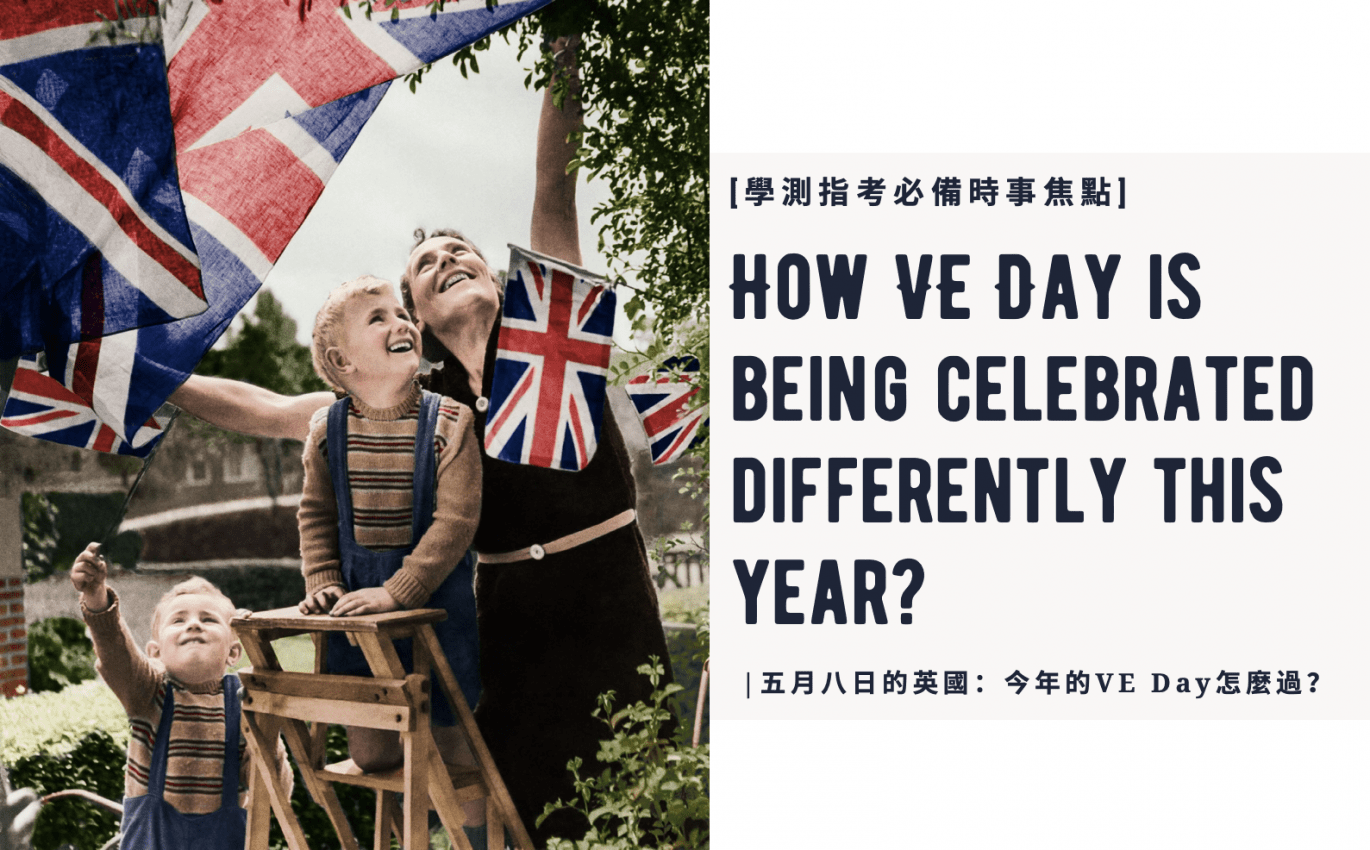 [學測指考必備時事焦點] 五月八日的英國：今年的VE Day怎麼過？
