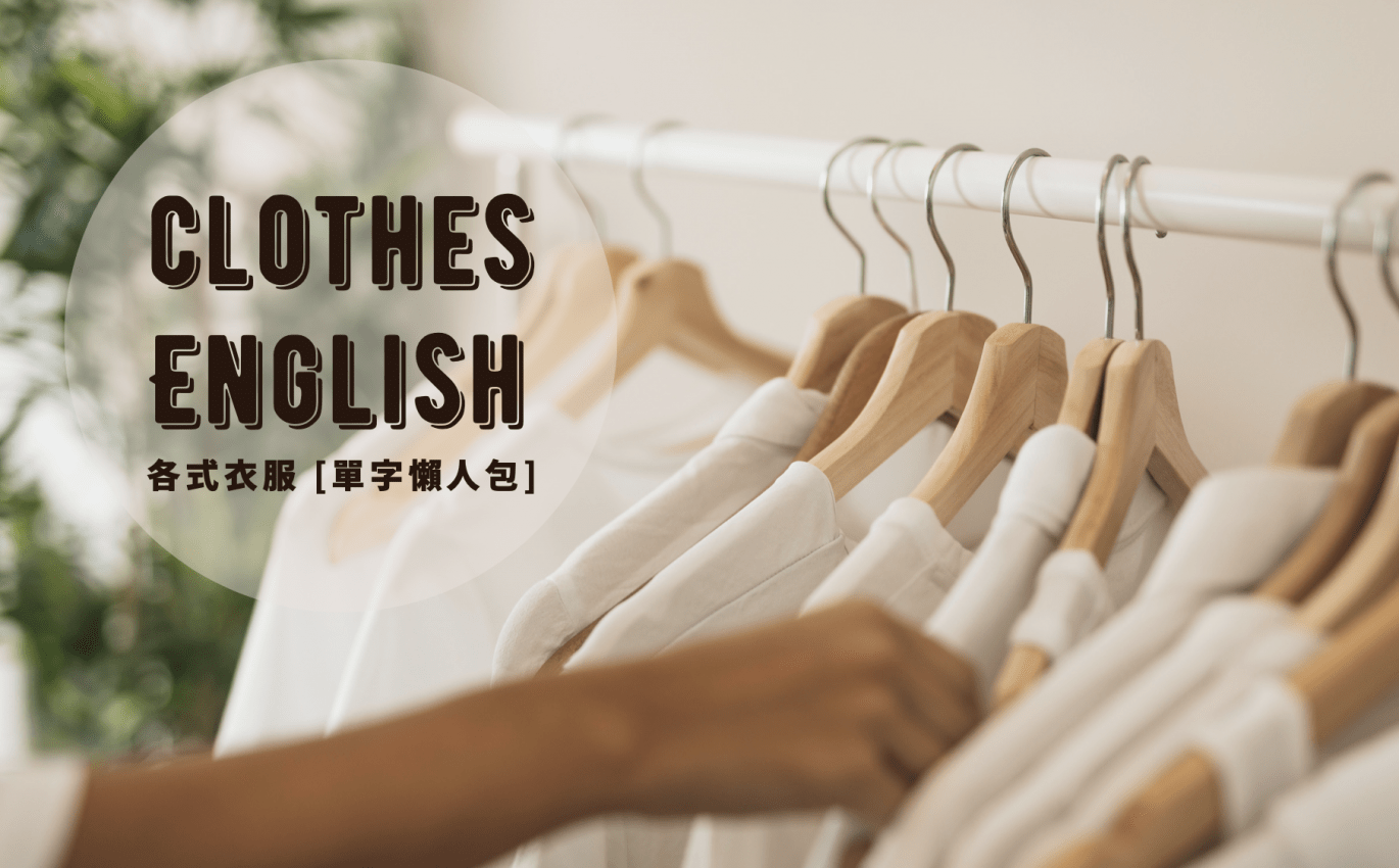 【衣服英文】國外網購必備！各類服飾、服裝種類的英文都在這！