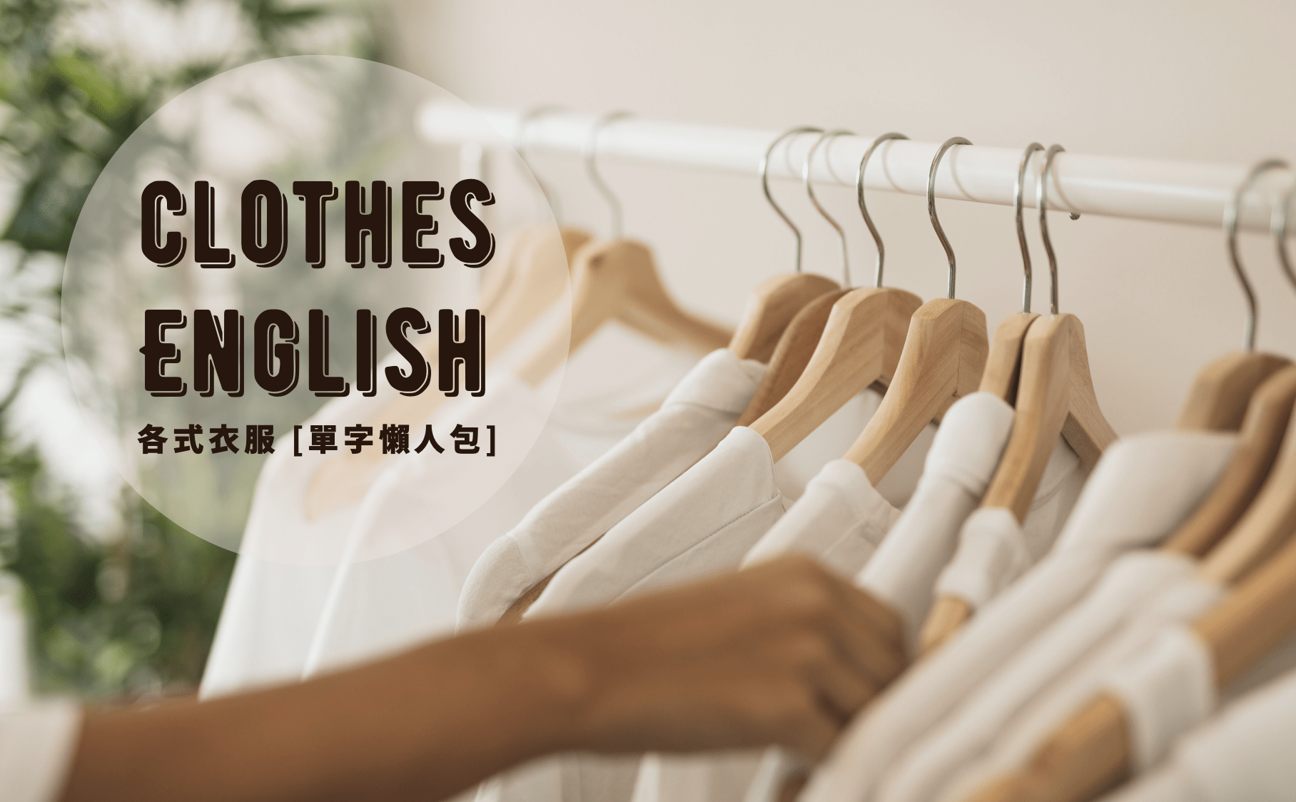 衣服英文 國外網購必備 各類服飾 服裝種類的英文都在這 Word Up 英文學習資源站