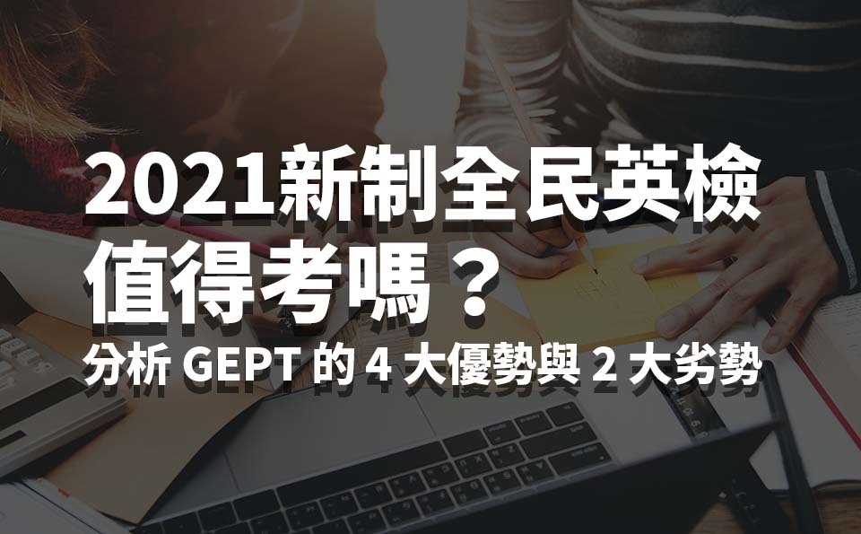 2021新制全民英檢值得考嗎 分析gept 的4 大優勢與2 大劣勢 Word Up 英文學習資源站