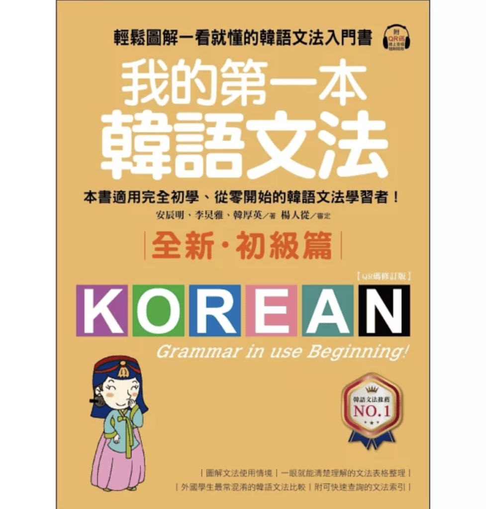 5 大熱門新手學韓文書籍推薦!大家的韓國語、我的第一本韓語課本、首爾大學韓國語書籍大評比! - WORD UP 聰明學習|英文&公職國考學習資源站
