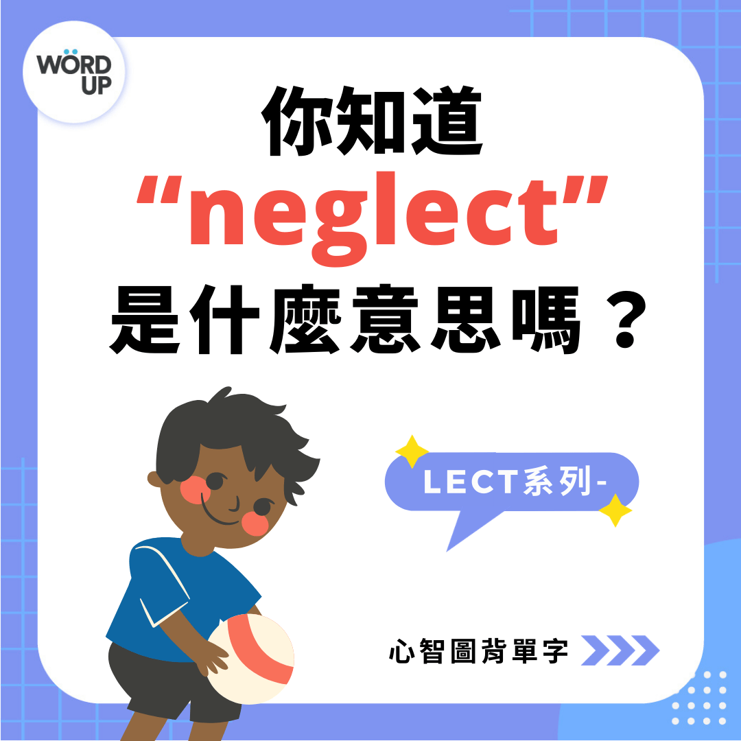 超高效心智圖背單字學習法 Lect系列 Word Up 英文學習資源站