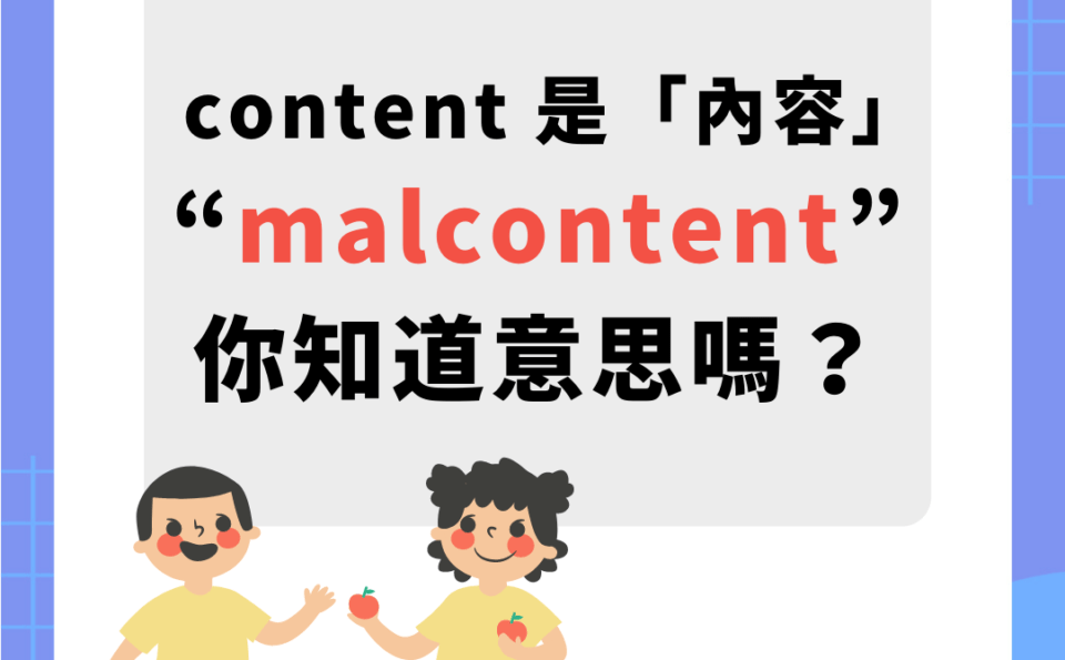 字首教室：content 是「內容」，「malcontent」你知道意思嗎？