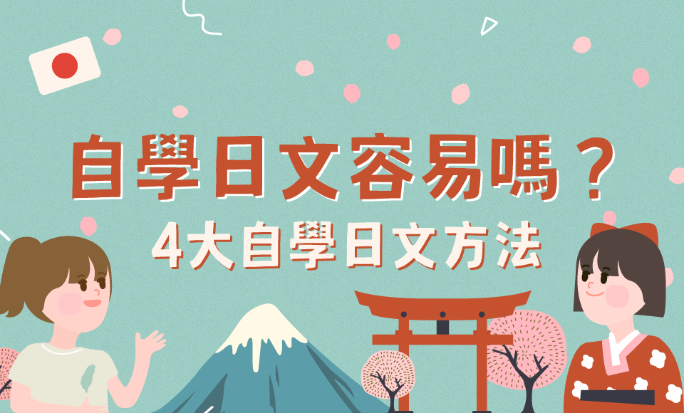 自學日文容易嗎？學日語優勢以及 4 大自學日文方法讓你簡單學日文！
