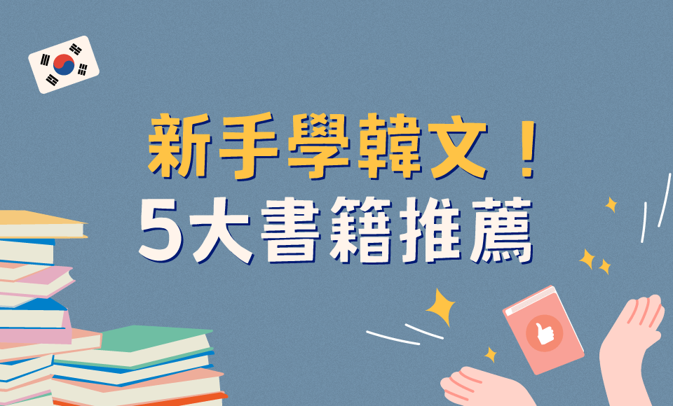 5 大熱門新手學韓文書籍推薦！大家的韓國語、我的第一本韓語課本、首爾大學韓國語書籍大評比！