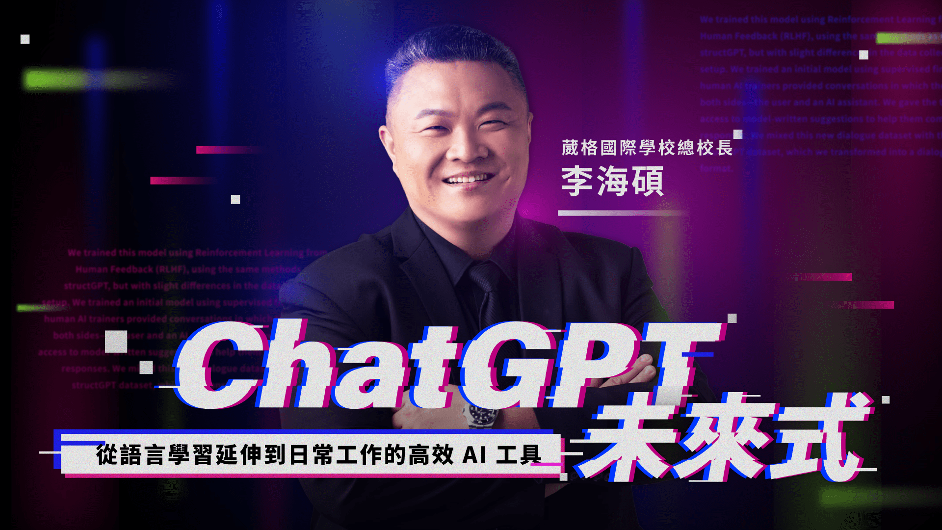 李海碩 ChatGPT 免費課程