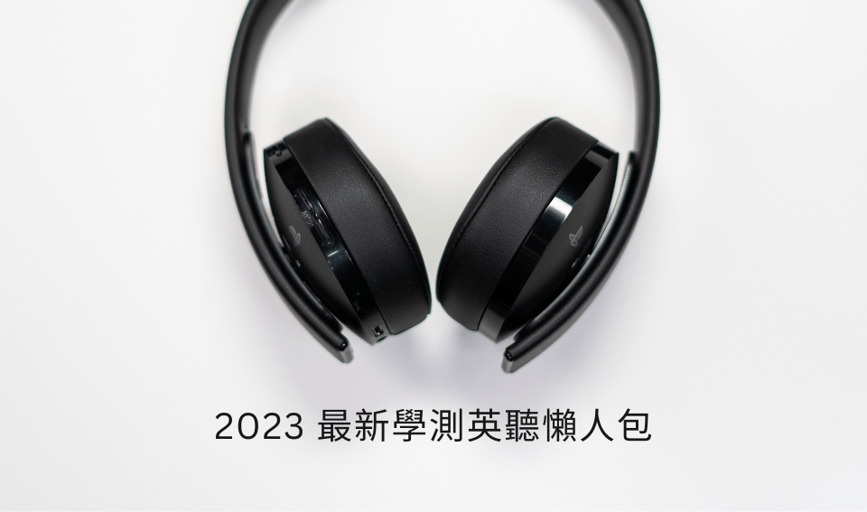 『2023 最新學測英聽懶人包』大考中心英聽時間、學測英聽分數等級｜學測英聽歷屆試題 & 題型解說、英聽技巧