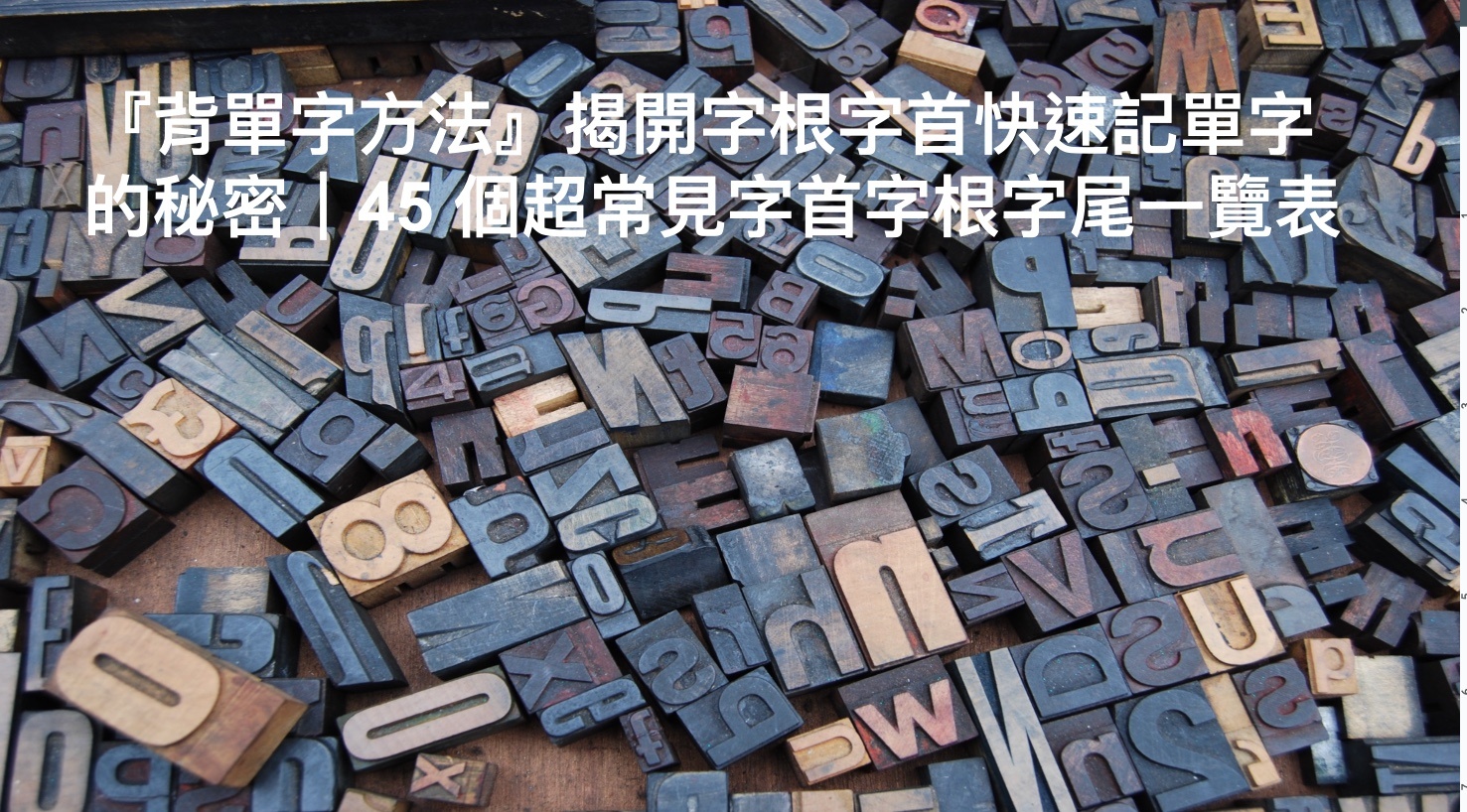 『背單字方法』揭開字根字首快速記單字的秘密|45 個超常見字首字根字尾一覽表 - WORD UP 聰明學習|英文學習資源站