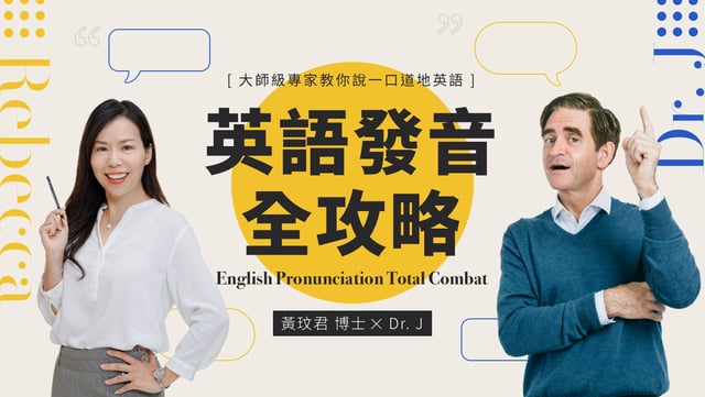 英語發音全攻略：解決台灣人的英文發音困境