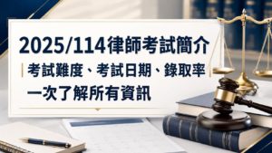 2025/114律師考試簡章 考難度、考試日期、錄取率一次了解所有資訊