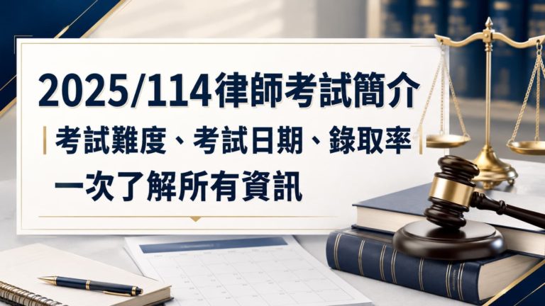 2025/114律師考試簡章 考難度、考試日期、錄取率一次了解所有資訊