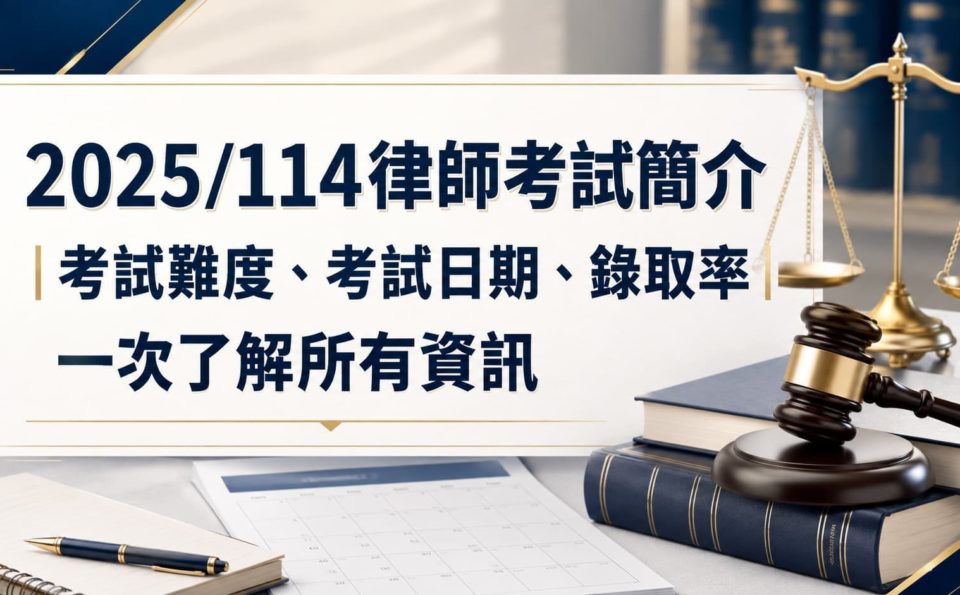 律師考試很難考嗎？一次了解 114 律師考試難度、考試日期、錄取率