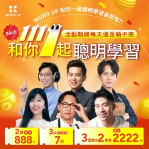 WORD UP 和你一起聰明學習省荷包!! 1111活動期間每天優惠領不完 和你1起聰明學習