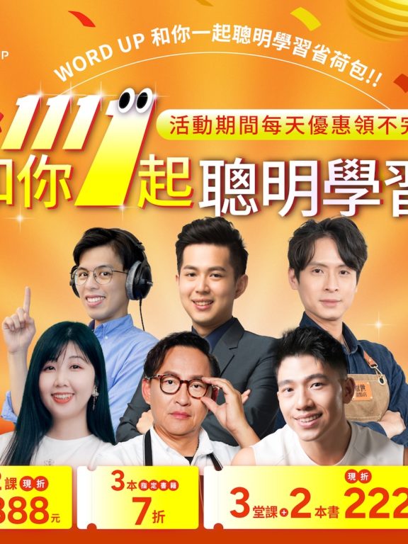 WORD UP 雙 11 超殺優惠教戰攻略｜1111 和你 1 起聰明學習