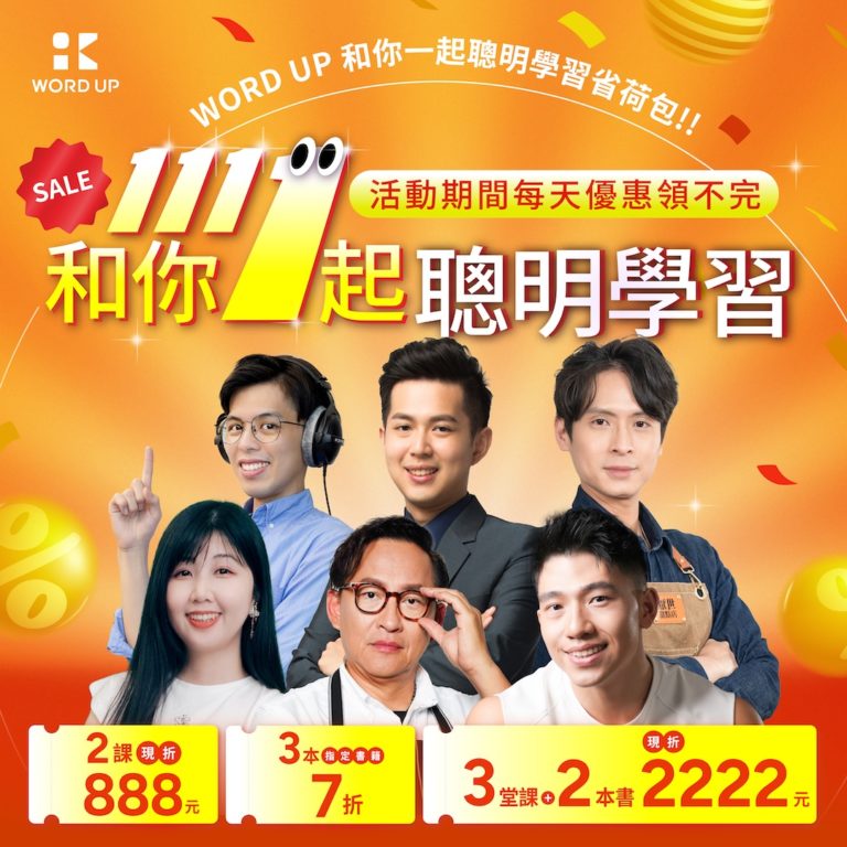 WORD UP 和你一起聰明學習省荷包!! 1111活動期間每天優惠領不完 和你1起聰明學習