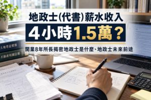 地政士(代書)薪水收入 4 小時 1.5 萬？ 開業8年所長揭密地政士是什麼、地政士未來前途