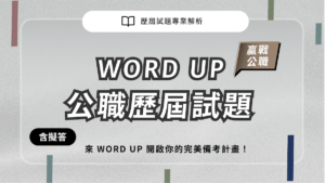 歷屆試題專業解析 WORD UP 贏戰公職 公職歷屆試題 來 WORD UP 開啟你的完美備考計畫！