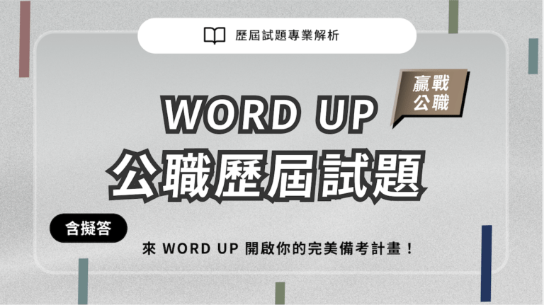 歷屆試題專業解析 WORD UP 贏戰公職 公職歷屆試題 來 WORD UP 開啟你的完美備考計畫！