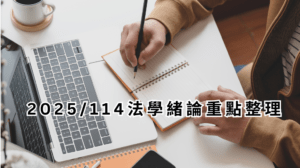 2025/114法學緒論重點整理