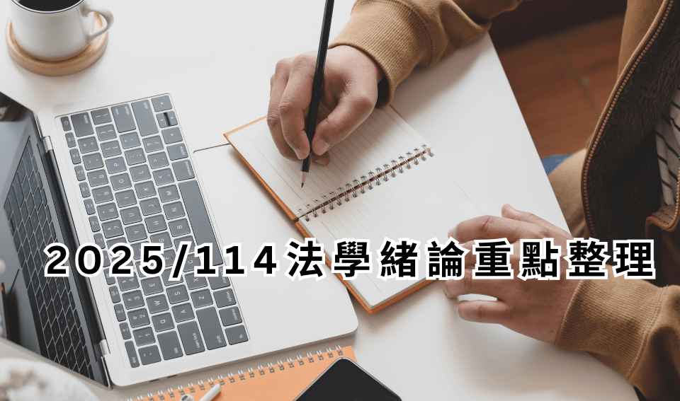 2025/114法學緒論重點整理｜高普考｜高普考考古題