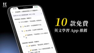 10 款免費英文學習 App 推薦