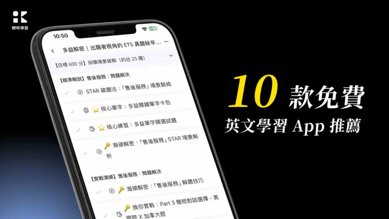 10 款免費英文學習 App 推薦
