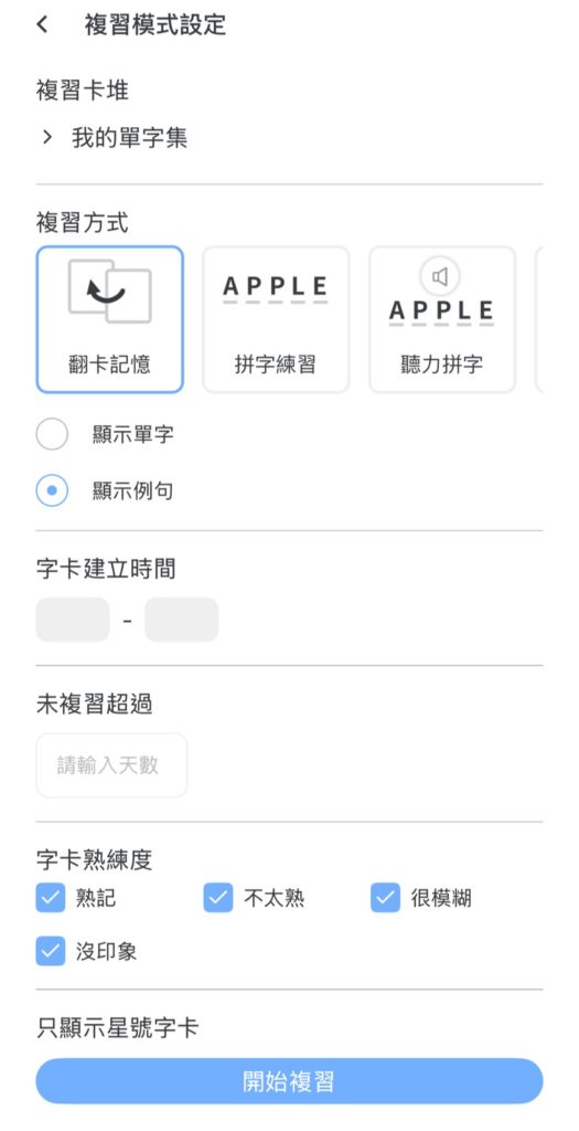 WORD UP 免費背單字 App 多元複習功能