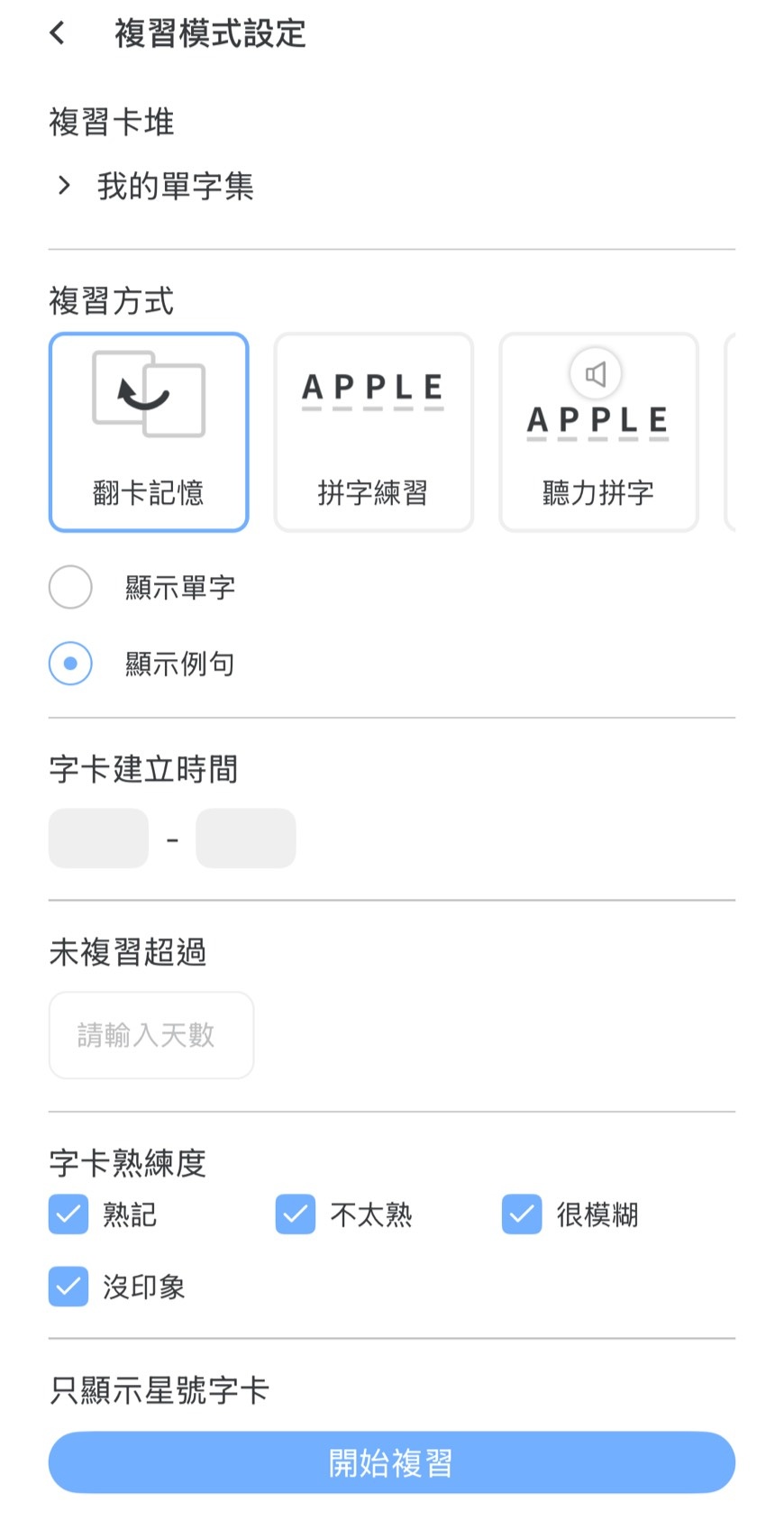 WORD UP_免費背單字 App_多元線上單字卡複習畫面 複習卡堆選擇我的單字集，複習方式選翻卡記憶，顯示例句，字卡熟悉度勾選熟記、不太熟、很模糊、沒印象，底下點擊開始複習