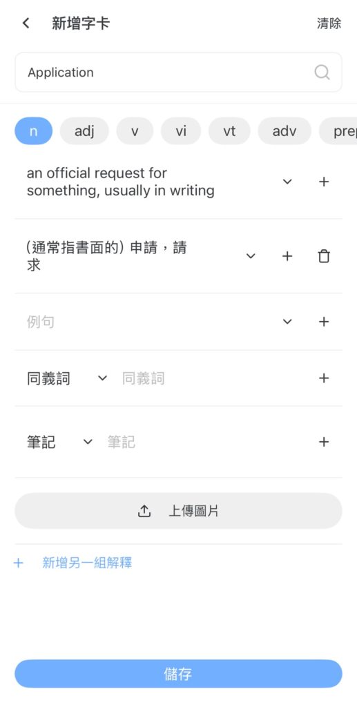 WORD UP 免費背單字 App 建單字卡功能
